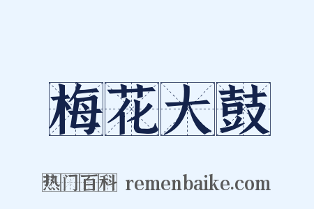 梅花大鼓是什么意思的图片